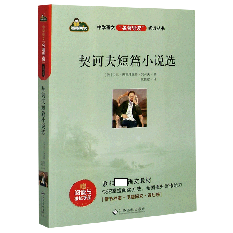 契诃夫短篇小说选/中学语文名著导读阅读丛书