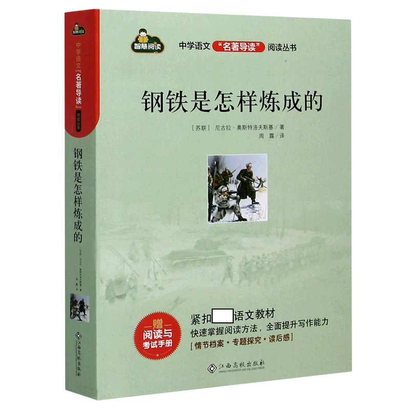 钢铁是怎样炼成的/中学语文名著导读阅读丛书