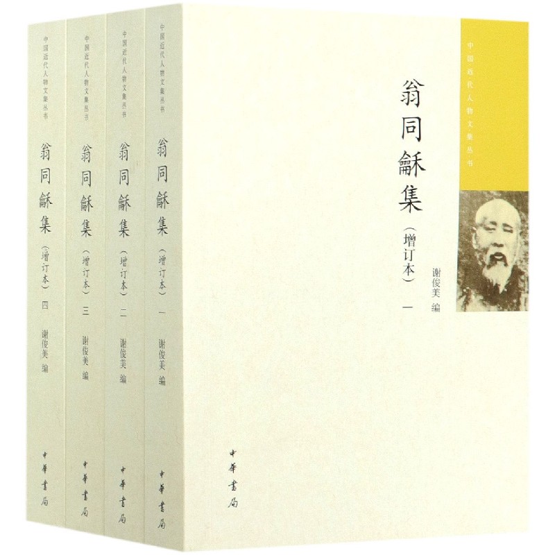 翁同龢集（增订本共4册）/中国近代人物文集丛书