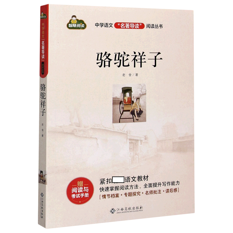 骆驼祥子/中学语文名著导读阅读丛书