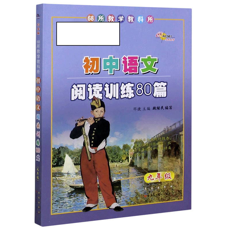 初中语文阅读训练80篇（9年级）