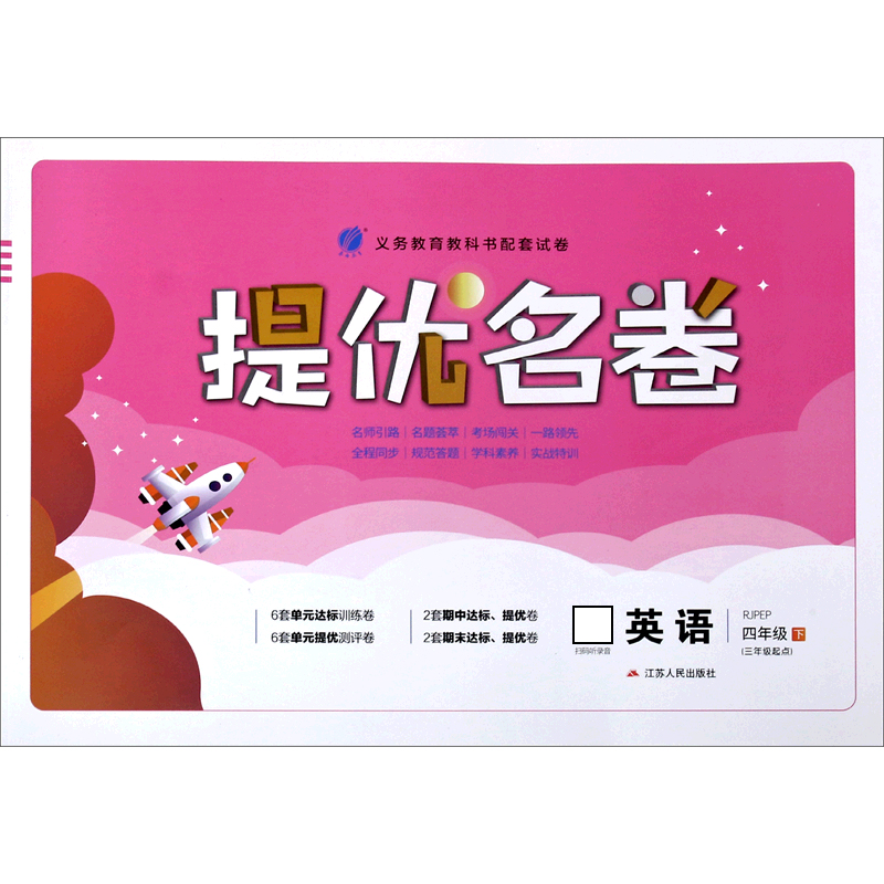 英语（4下RJPEP3年级起点）/提优名卷