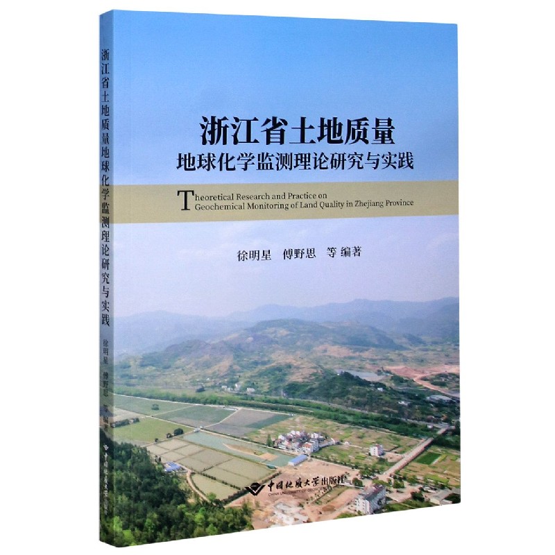 浙江省土地质量地球化学监测理论研究与实践