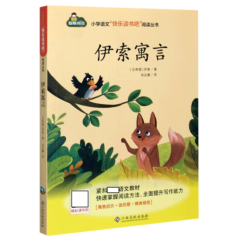 伊索寓言/小学语文快乐读书吧阅读丛书