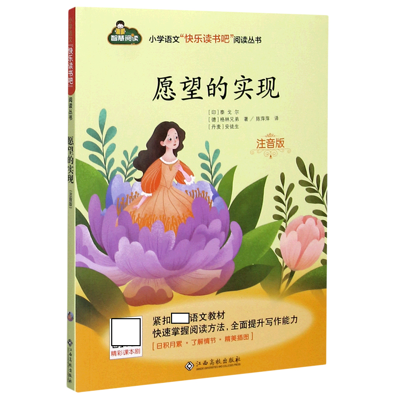 愿望的实现(注音版)/小学语文快乐读书吧阅读丛书