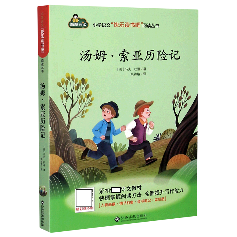 汤姆·索亚历险记/小学语文快乐读书吧阅读丛书