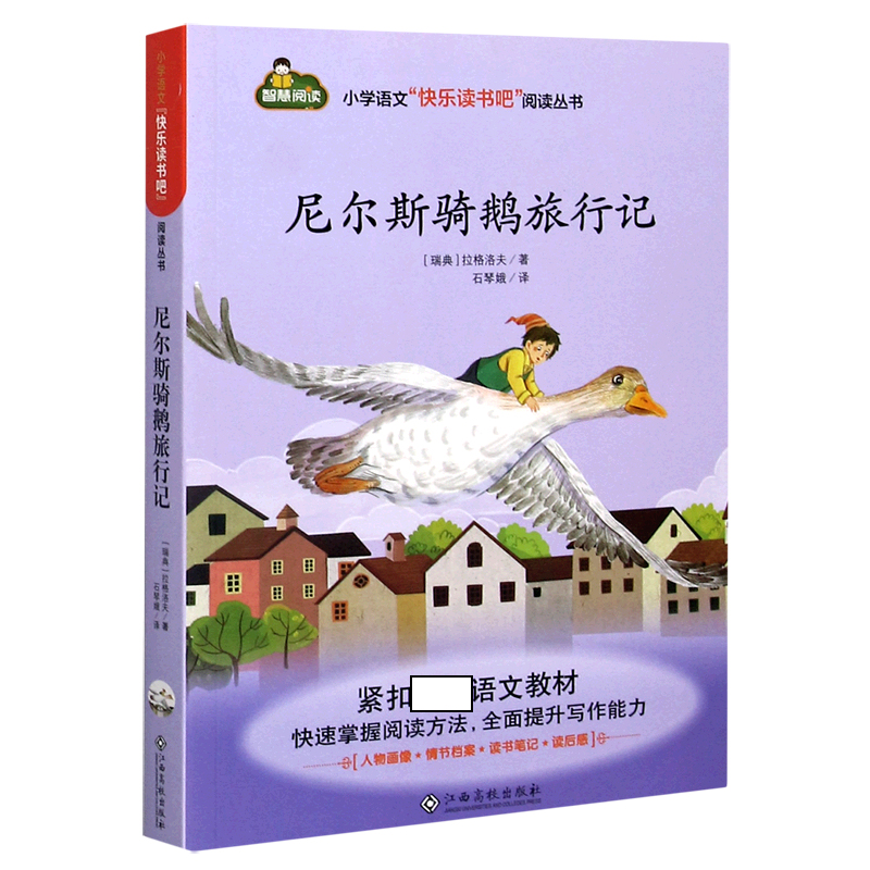 尼尔斯骑鹅旅行记/小学语文快乐读书吧阅读丛书