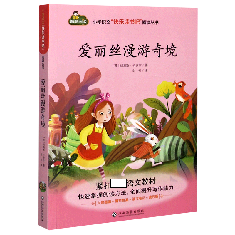 爱丽丝漫游奇境/小学语文快乐读书吧阅读丛书