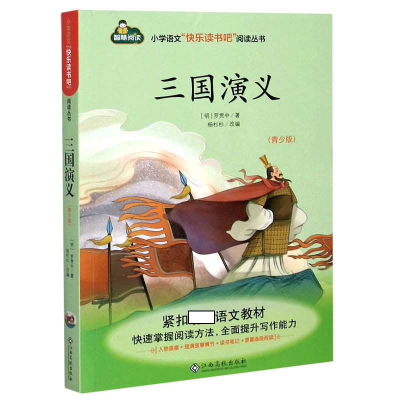 三国演义（青少版）/小学语文快乐读书吧阅读丛书