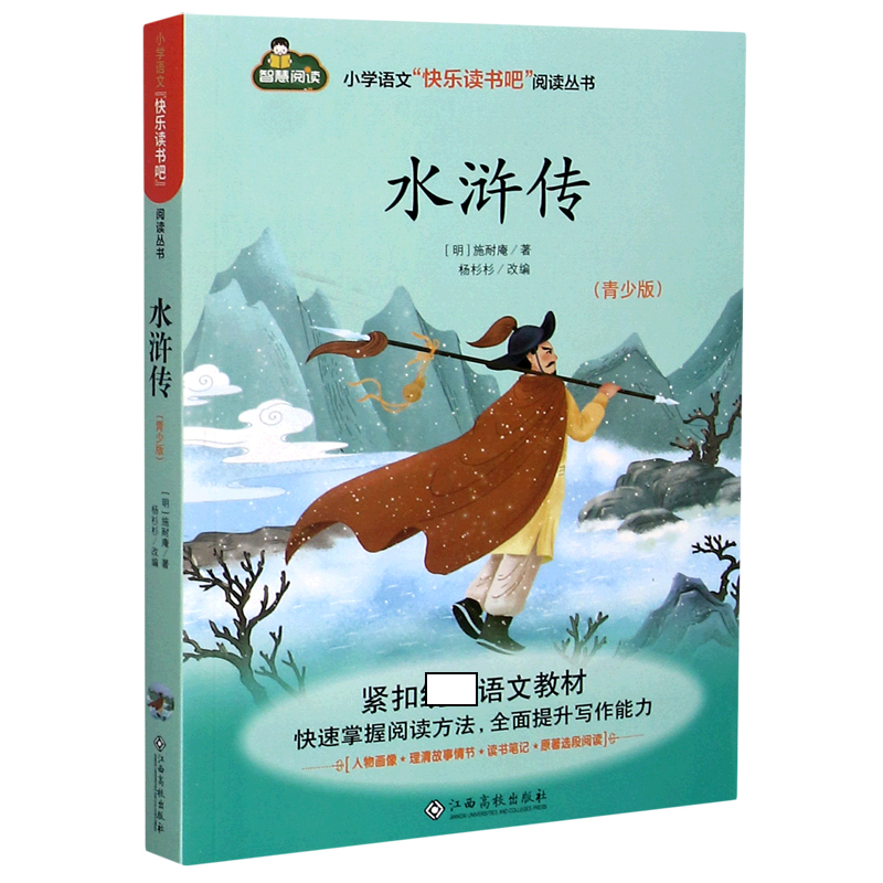 水浒传（青少版）/小学语文快乐读书吧阅读丛书
