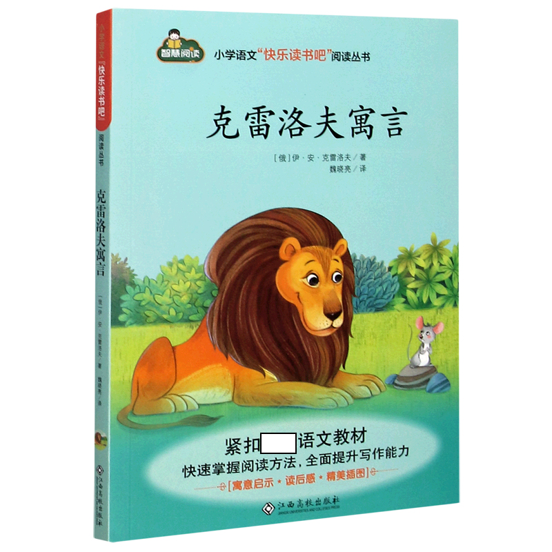 克雷洛夫寓言/小学语文快乐读书吧阅读丛书