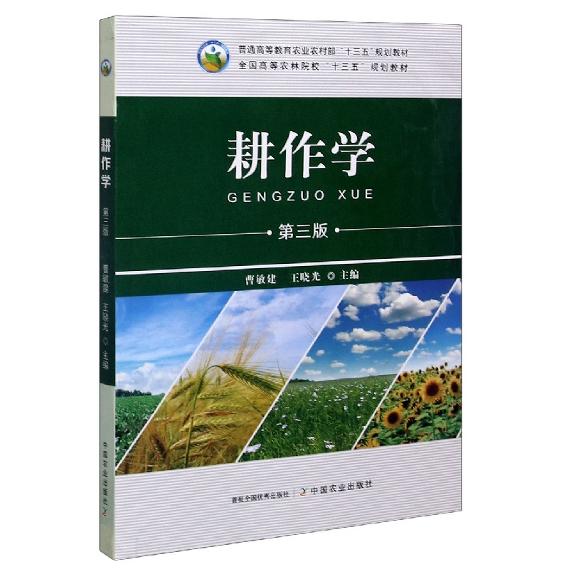 耕作学（第3版全国高等农林院校十三五规划教材）