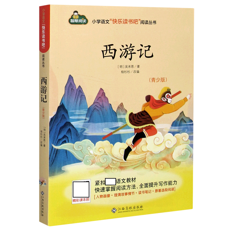 西游记(青少版)/小学语文快乐读书吧阅读丛书