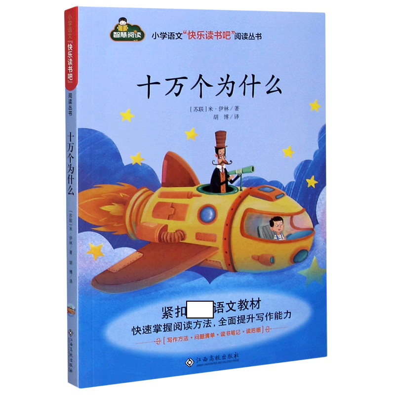 十万个为什么/小学语文快乐读书吧阅读丛书