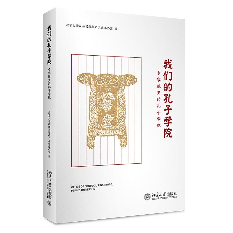 我们的孔子学院（专家眼里的孔子学院）（精）