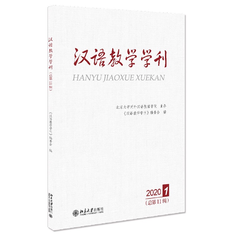 汉语教学学刊（2020 1总第11辑）
