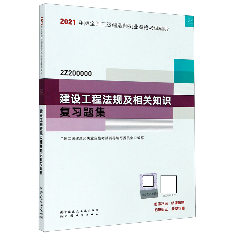 建设工程法规及相关知识复习题集（2Z200000）/2021年版全国二级建造师执业资格考试辅导