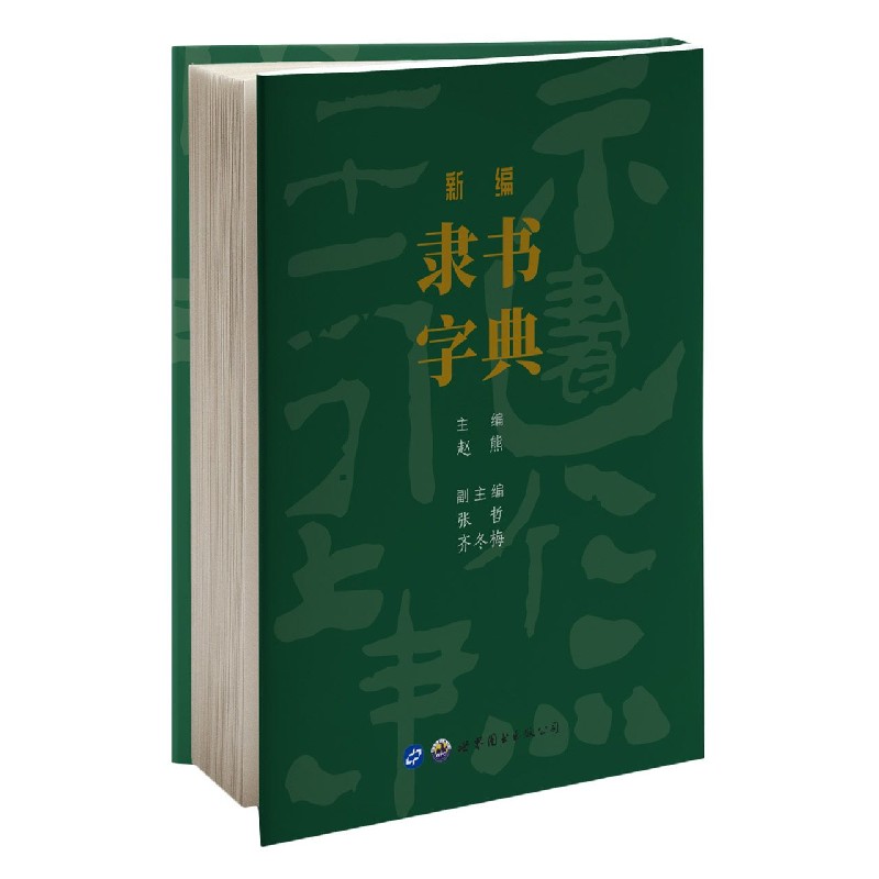 新编隶书字典（精）