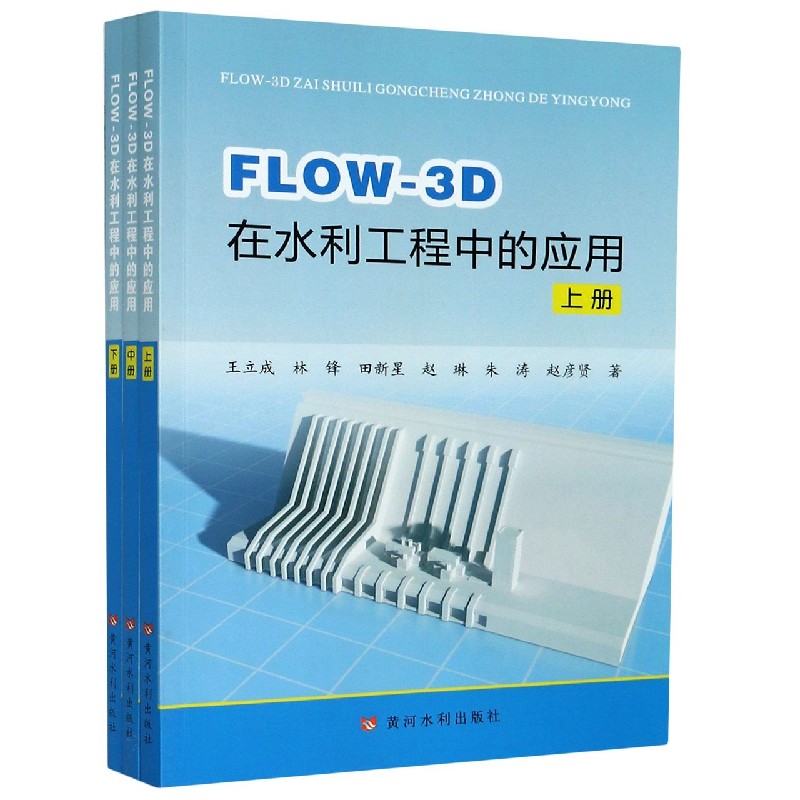 FLOW-3D在水利工程中的应用（上中下）