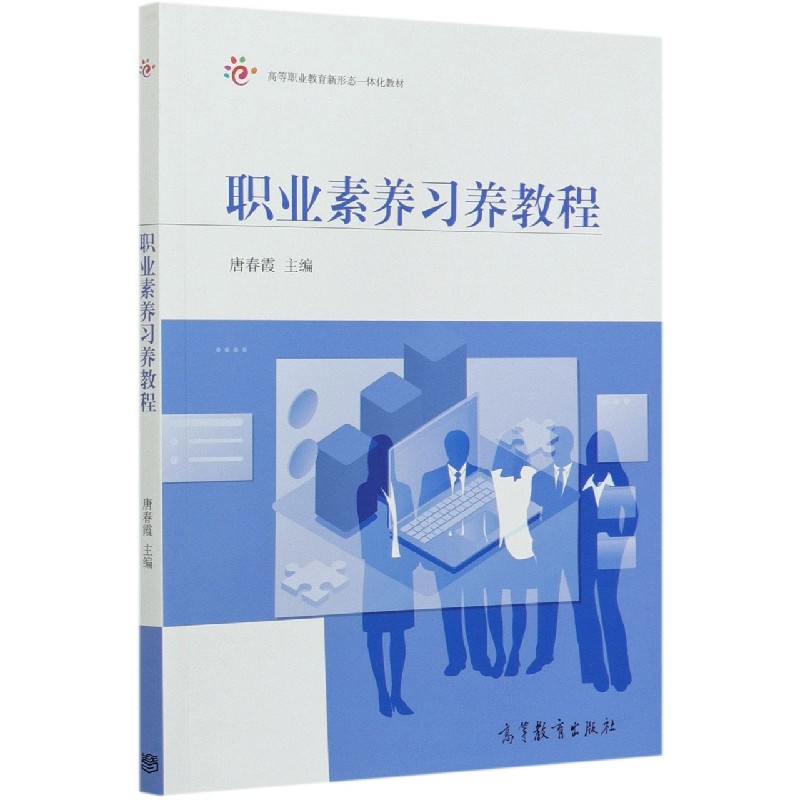 职业素养习养教程（高等职业教育新形态一体化教材）