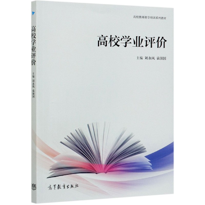 高校学业评价（高校教师教学培训系列教材）