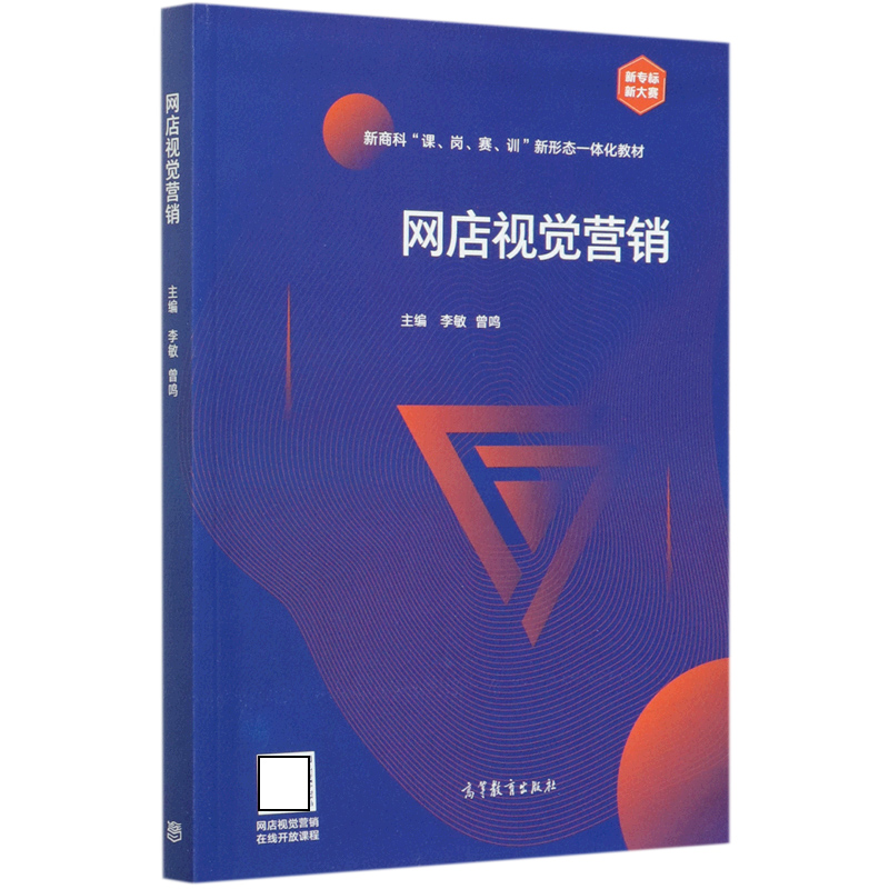 网店视觉营销（新商科课岗赛训新形态一体化教材）
