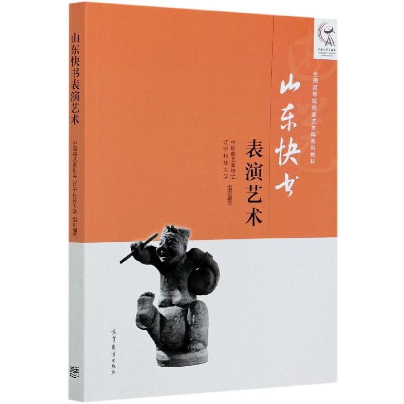 山东快书表演艺术（全国高等院校曲艺本科系列教材）