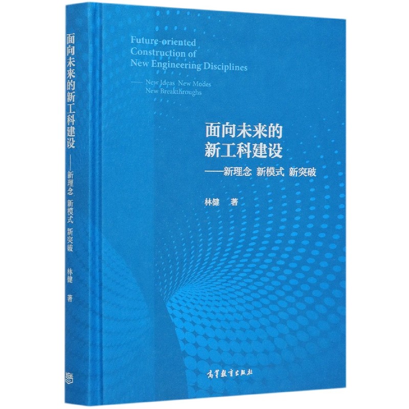 面向未来的新工科建设--新理念新模式新突破（精）