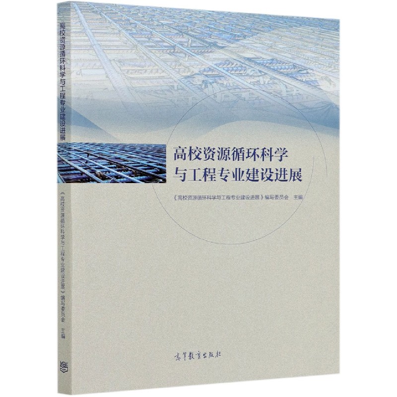 高校资源循环科学与工程专业建设进展