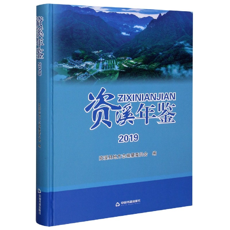 资溪年鉴（2019）（精）