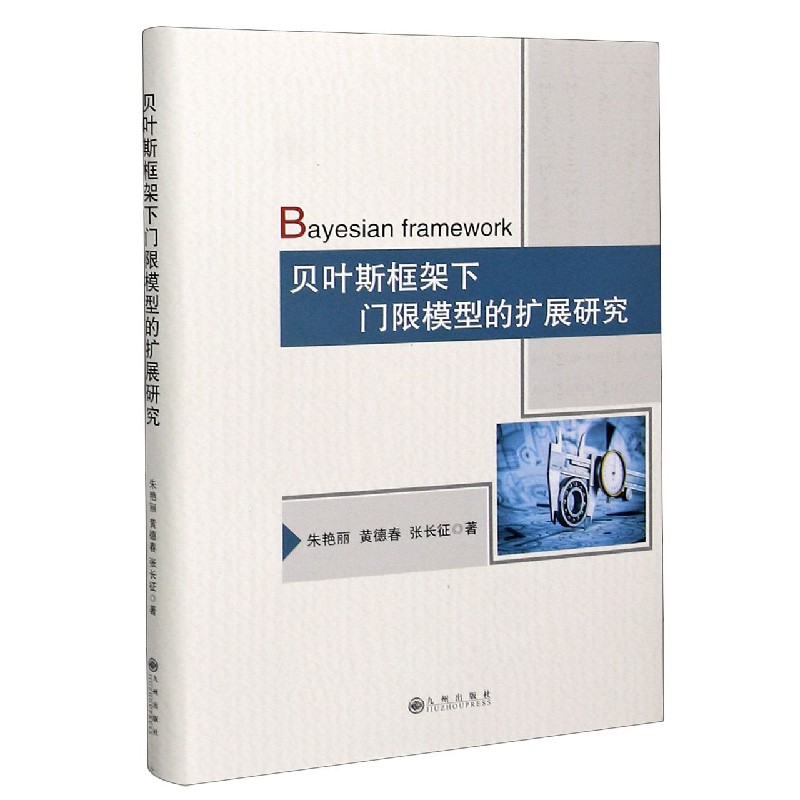 贝叶斯框架下门限模型的扩展研究（精）