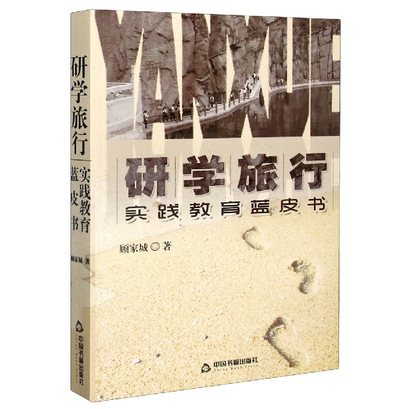 研学旅行实践教育蓝皮书