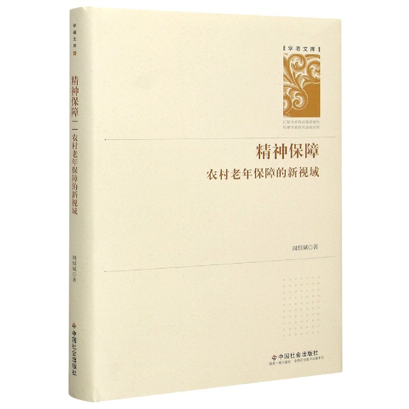 精神保障（农村老年保障的新视域）（精）/学者文库