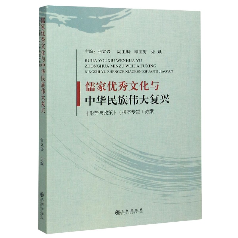 儒家优秀文化与中华民族伟大复兴（形势与政策校本专题教案）