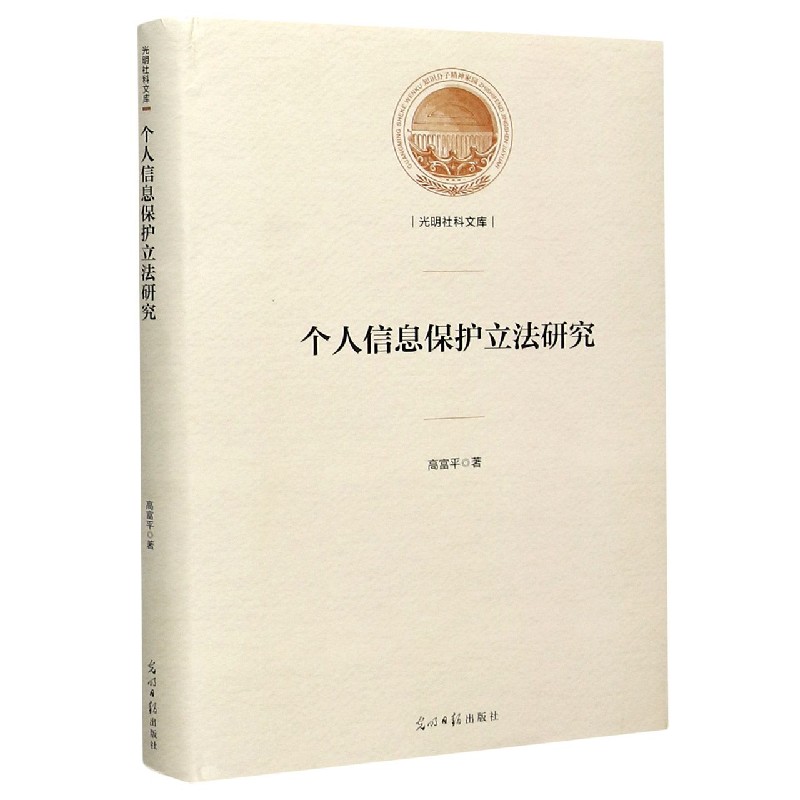 个人信息保护立法研究（精）/光明社科文库