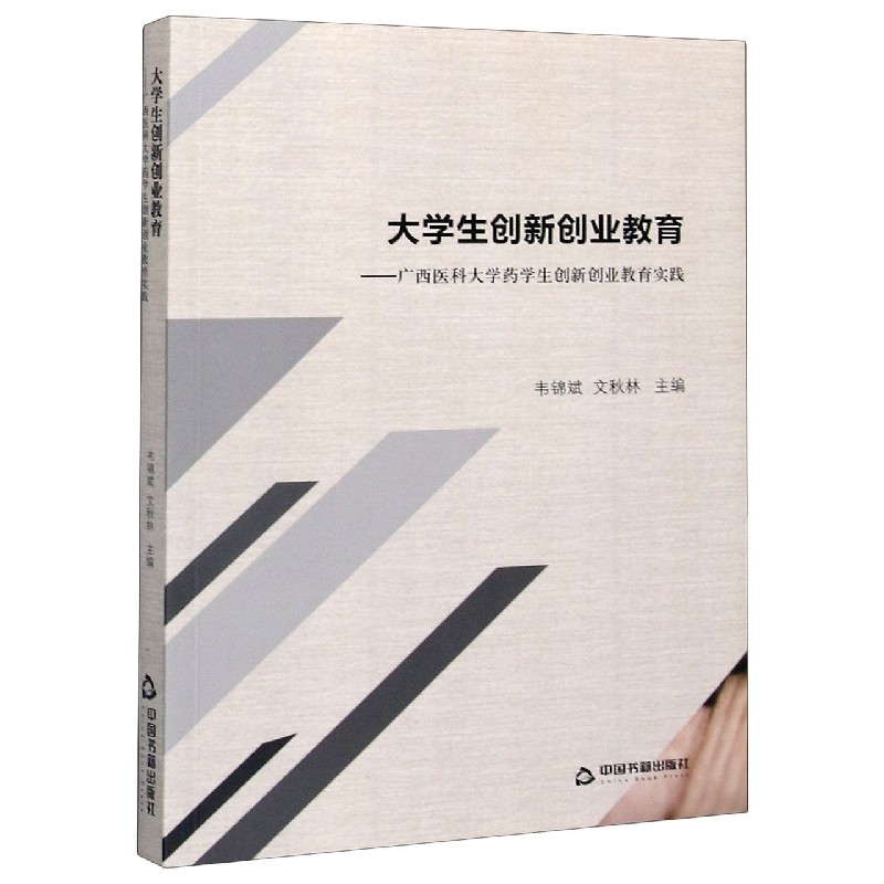 大学生创新创业教育--广西医科大学药学生创新创业教育实践