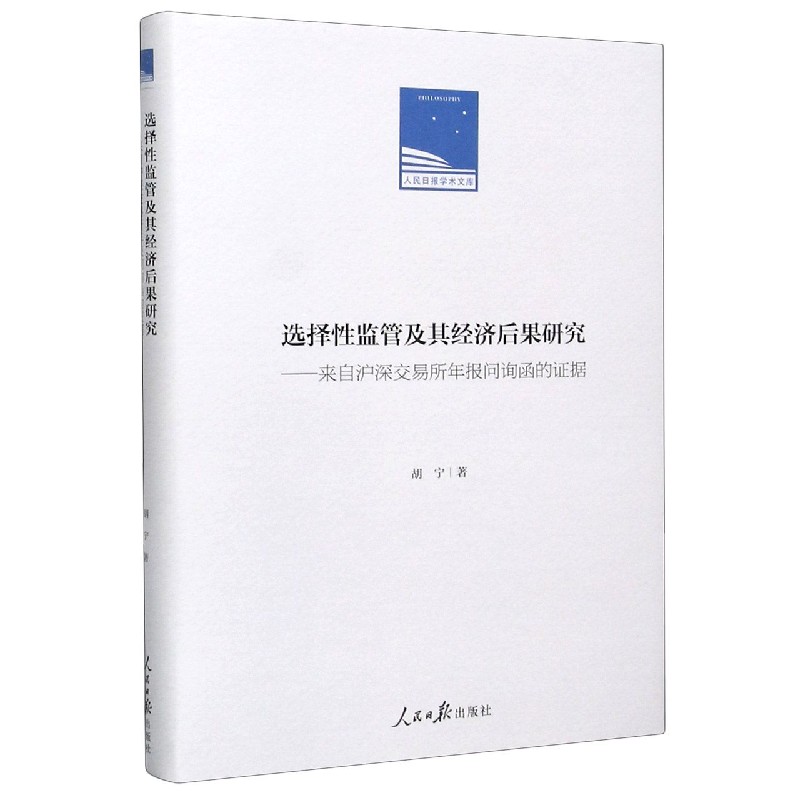 选择性监管及其经济后果研究--来自沪深交易所年报问询函的证据（精）/人民日报学术文库