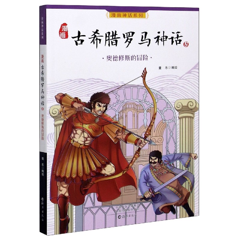 漫画古希腊罗马神话（6奥德修斯的冒险）/漫画神话系列