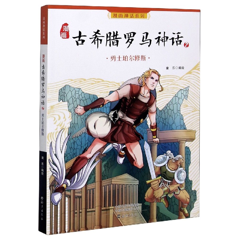 漫画古希腊罗马神话（2勇士珀尔修斯）/漫画神话系列