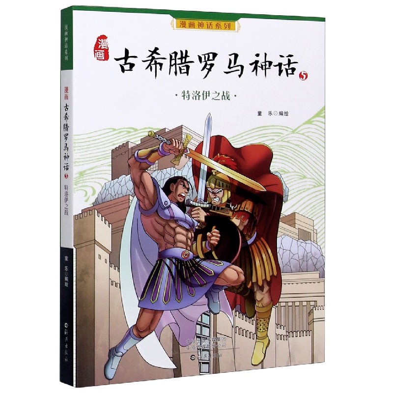 漫画古希腊罗马神话（5特洛伊之战）/漫画神话系列