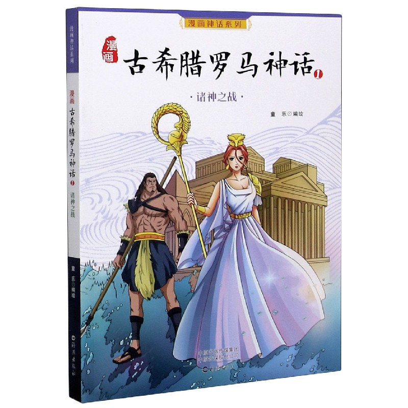 漫画古希腊罗马神话（1诸神之战）/漫画神话系列