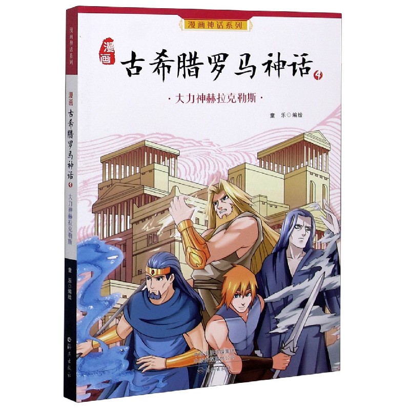漫画古希腊罗马神话（4大力神赫拉克勒斯）/漫画神话系列