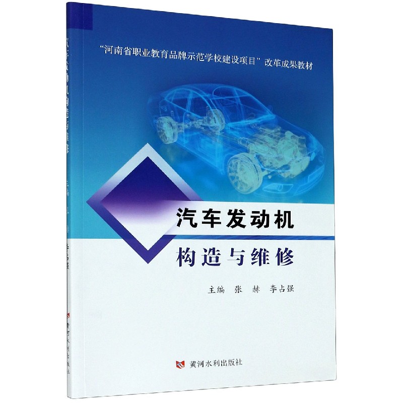 汽车发动机构造与维修（河南省职业教育品牌示范学校建设项目改革成果教材）