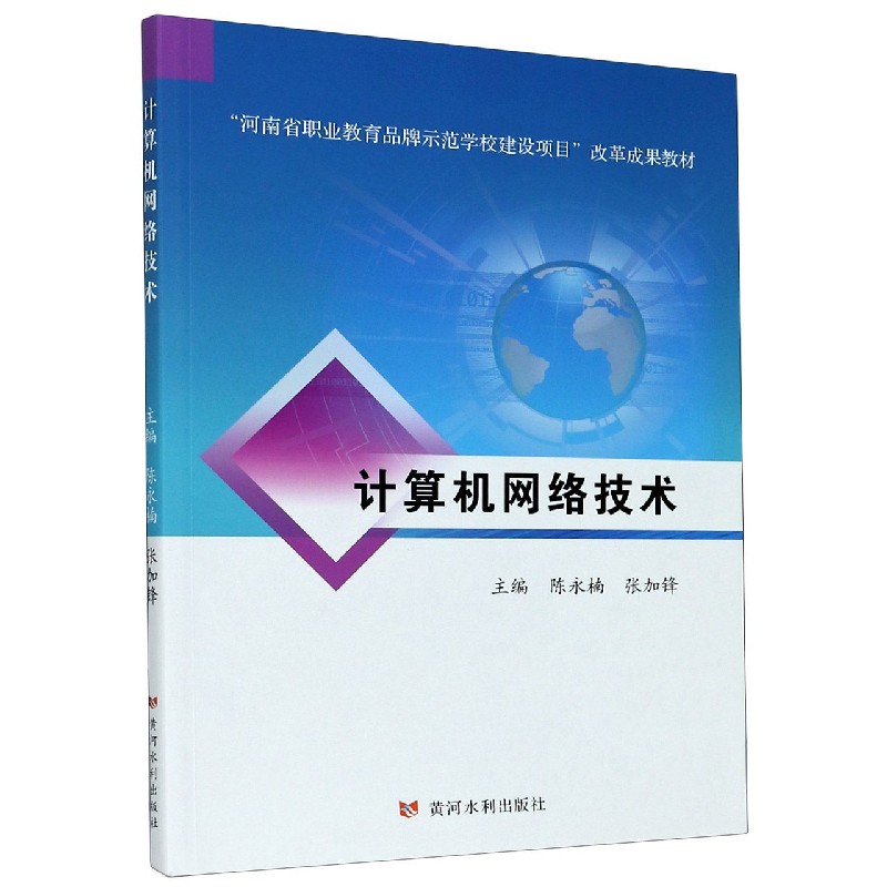 计算机网络技术（河南省职业教育品牌示范学校建设项目改革成果教材）