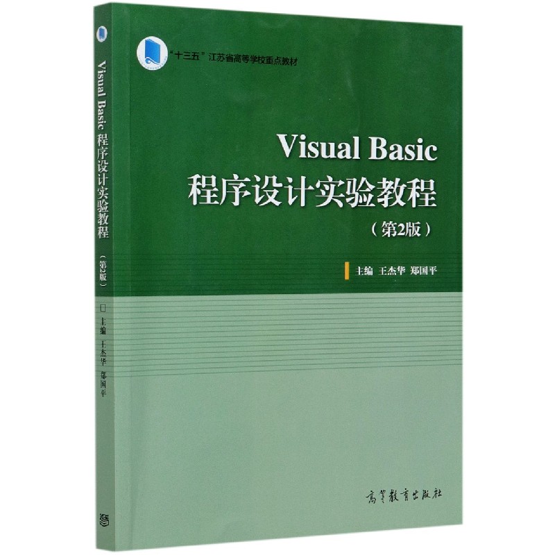 Visual Basic程序设计实验教程（第2版十三五江苏省高等学校重点教材）