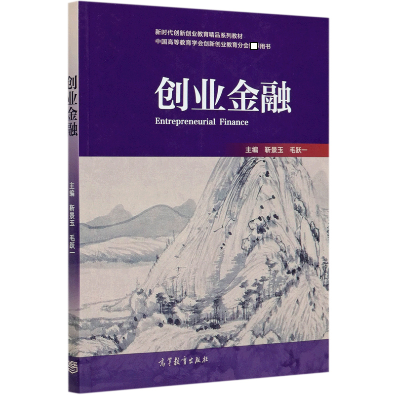 创业金融（中国高等教育学会创新创业教育分会用书）