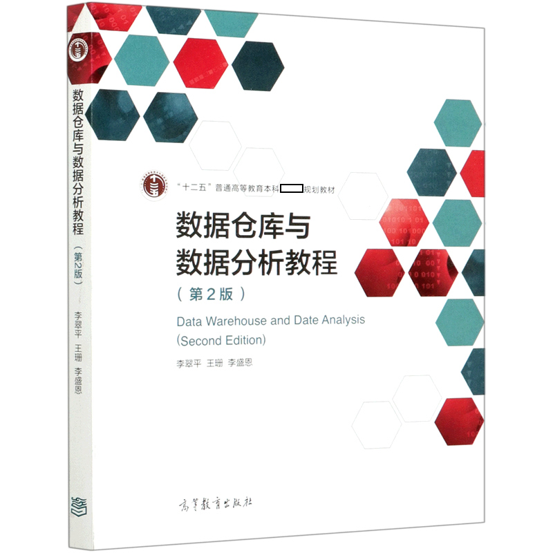 数据仓库与数据分析教程（第2版十二五普通高等教育本科规划教材）