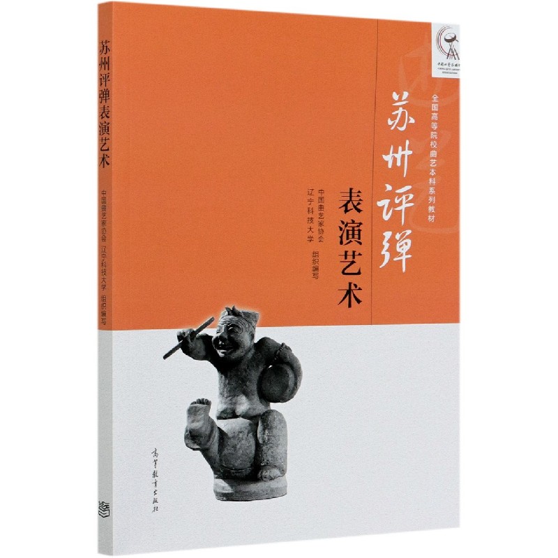 苏州评弹表演艺术（全国高等院校曲艺本科系列教材）