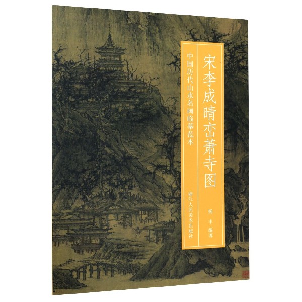 宋李成晴峦萧寺图/中国历代山水名画临摹范本