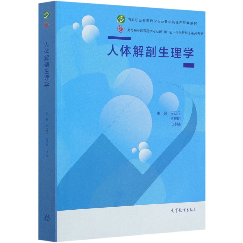 人体解剖生理学（高等职业教育药学专业课-岗-证一体化新形态系列教材）